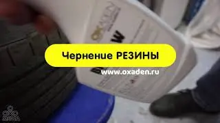 Чернение резины