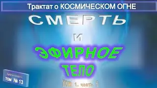 (13) СМЕРТЬ И ЭФИРНОЕ ТЕЛО - ЭФИРНОЕ ТЕЛО И ПРАНА -Трактат о КОСМИЧЕСКОМ ОГНЕ - ТИБЕТЕЦ