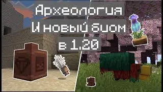 Новый Биом и Археология в 1.20 (Нюхач, Археология, Вишнёвый Биомр в Майнкрафт)
