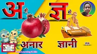 अ से अनार 🍎 ज्ञ से ज्ञानी तक | Hindi Varnamala for Kids | Hindi Alphabets A to Z