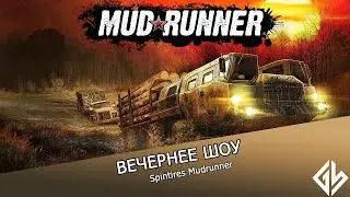 Вечернее шоу - Spintires Mudrunner
