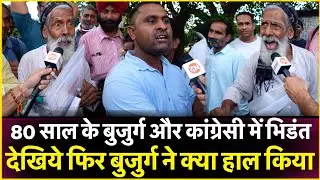 80 साल के बुजुर्ग और कांग्रेसी में भिडंत देखिये फिर बुजुर्ग ने क्या  किया | Loksabha Election 2024