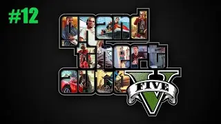 Grand Theft Auto V КОПЫ В ГЛУБОКОМ ЗАПАСЕ #12