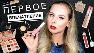 СУРОВЫЙ ЗАТЕСТ КОСМЕТИКИ: ПЕРВОЕ ВПЕЧАТЛЕНИЕ