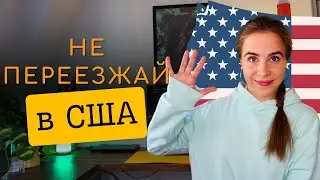 Переезжаешь в США? Ответь на эти 5 вопросов!