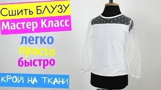 Сшить Осеннюю Блузу. Крой на Ткани! ЛЕГКО, БЫСТРО И ПРОСТО.