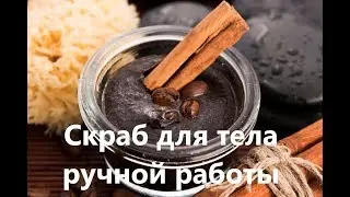 Скрабы для тела ручной работы