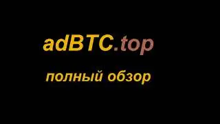adBTC top ! Регистрация Обзор Вывод !