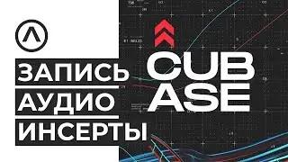 Recording Audio in Cubase. Inserts
