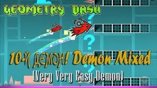 Geometry Dash |10-Й ДЕМОН! Demon Mixed (Very Very Easy Demon)