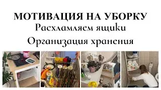 МОТИВАЦИЯ НА УБОРКУ▪️РАЗБИРАЕМ И УБИРАЕМ В ЯЩИКАХ▪️ОРГАНИЗАЦИЯ ХРАНЕНИЯ