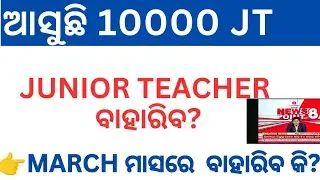 ପୁଣି Junior Teacher ନିଯୁକ୍ତି | 10,000 Jt ବାହାରିବ