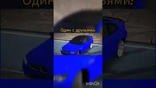Когда еду один. И я с друзьями #подпишись #carparkingmultiplayer #