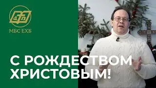 С Рождеством Христовым!