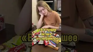 Баловать детей надо в меру 😋 