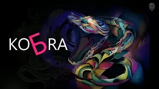 Сноvа KoБra ✸ World of Tanks