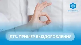ДТЗ. Пример выздоровления