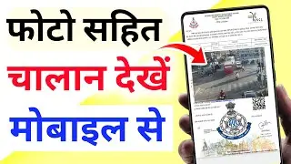 How to Check Challan With Photo | फोटो सहित चालान देखना सीखें मोबाइल से 2023 Challan kaise dekhe