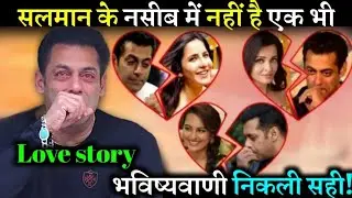 सलमान खान के ऊपर एक स्टोलॉजि कि भविश्वानी करना सही साबित होरहा है उनके नसीब में नहीं एक भी लव स्टोरी