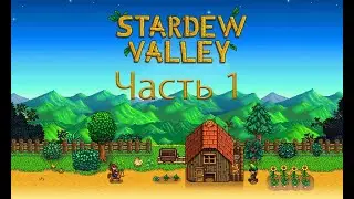 Прохождение Stardew Valley - Часть 1 - Новые Знакомства!