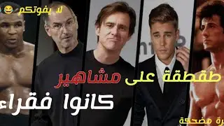 طقطقة على المشاهير قبل الشهرة وبعد الشهرة وكيف كانوا فقراء 💔😢