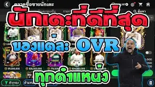 FC Mobile | แนะนำนักเตะของแต่ละ OVR ทุกตำแหน่ง!!