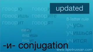 Russian Verbs: Second (-и-) Conjugation (UPDATED)