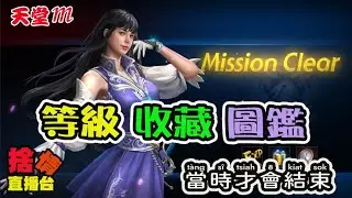 【天堂M】《捨情Live》收藏、圖鑑、等級！？這迴圈何時才會結束~▏20241026