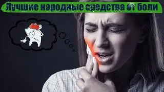Как снять зубную боль в домашних условиях?