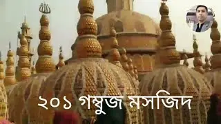 বাংলাদেশের বিষ্ময়কর ২০১ গম্বুজ মসজিদ || টাঙ্গাইল || Tulip Vlogs