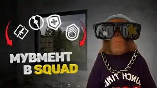 ABOUT MOVEMENT IN SQUAD | A BEGINNER'S GUIDE