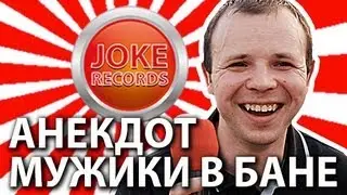 Анекдот. Мужики в бане.