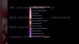 Чего хотят сейчас знаки зодиака?#laik #shortvideo #tiktok #гороскоп #хочуврек #подпишись