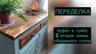 ПЕРЕДЕЛКА: буфет в тумбу + вторая жизнь обеденного стола