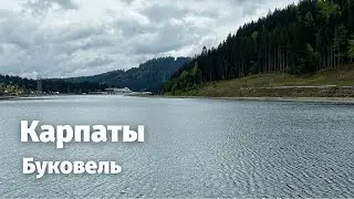 Карпаты. Буковель. ДиноПарк. Ресторан Грибная Хата. Рынок. Озеро Молодости. Закарпатье. Рахов.
