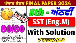 PSEB 8th Class Sst Paper 2024 English Medium| 7 March 2024 | 8th Class Sst Paper English Medium