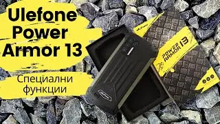 Ето какви са специалните функции на екстремния смартфон Ulefone Power Armor 13