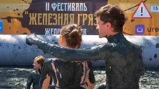 Фестиваль "Железная Грязь - 2022"