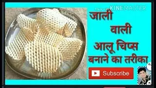 आलू चिप्स Potato Chips  जाली वाली ।