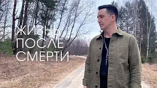 Марат Нигматуллин - Жизнь после смерти