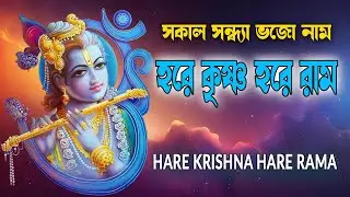 HARE KRISHNA HARE RAMA #সকাল_সন্ধ্যা_ভজো_কৃষ্ণনাম #हरे_कृष्ण_हरे_राम #NonstopKirtan #কৃষ্ণনাম_কীর্তন