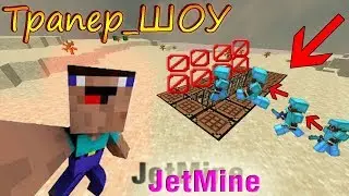 💢Трапер_ШОУ⚔️НЕВИДИМОЙ ЛОВУШКОЙ В МАЙНКРАФТЕ НА СЕРВЕРЕ Jetmine