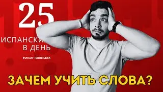 Зачем учить слова? Финал челленджа 25 испанских слов в день
