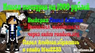 Итоги конкурса на 1000 рублей!!!