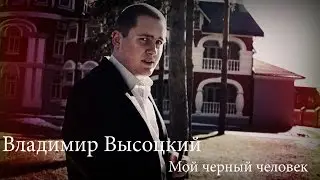 Мой черный человек [Владимир Высоцкий]