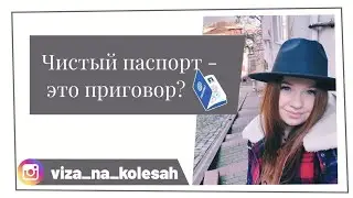 Чистый паспорт - это приговор?