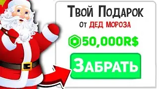 РАЗДАЧА 50.000 РОБУКСОВ ОТ ДЕД МОРОЗА! ЗАХОДИ И ПОЛУЧИ РОБАКСЫ ОТ ВЛЮКСА!