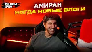 АМИРАН ПРО ТУСУ С ИВЛЕЕВОЙ, ЧТО В ИТОГЕ С СУЛЬЯНОВЫМ, ПОЧЕМУ ПЕРЕСТАЛ ОБЩАТЬСЯ С МЕЛСТРОЕМ