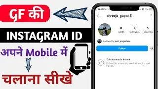 dusre ka instagram id apne phone mein kaise chalaye | instagram par dusre ki id login kaise kare