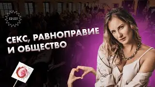 Секс, равноправие и общество. Лекция от Татьяны Дмитриевой